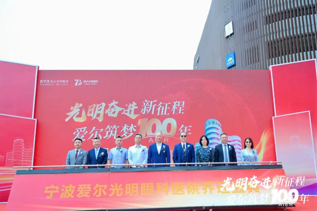 志在百年，向光而行！宁波爱尔光明眼科医院乔迁庆典盛大举行