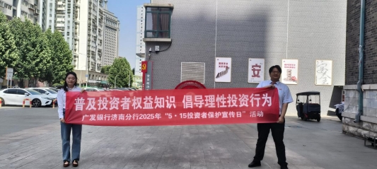 广发银行济南分行营业部开展“5.15投资者保护宣传日”活动
