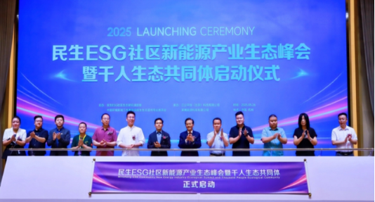 “民生ESG社区新能源产业生态峰会”在浙举行 共探绿色转型新路径