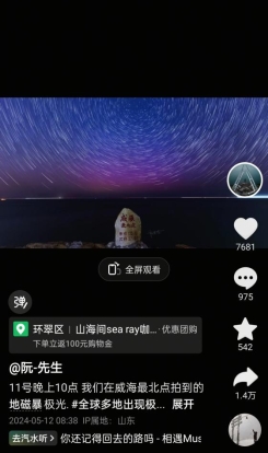 抖音作品:我们在威海最北点拍到的地磁暴极光
