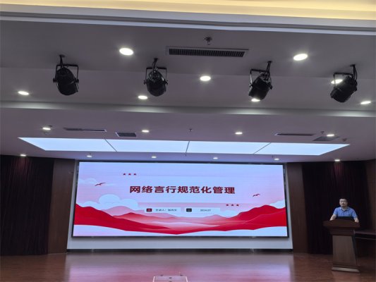 举办“网络言行规范化管理”培训