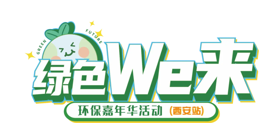 绿色We来玩家组队中！用爱心续航，玩出可持续生活新潮流