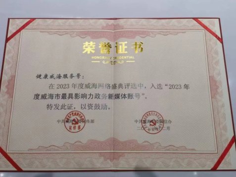 健康威海服务号获“威海市最具影响力政务新媒体账号”