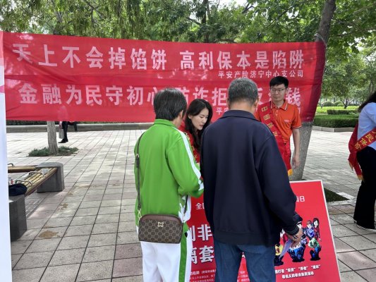 平安产险济宁中支公司积极开展打击和防范经济犯罪宣传活动