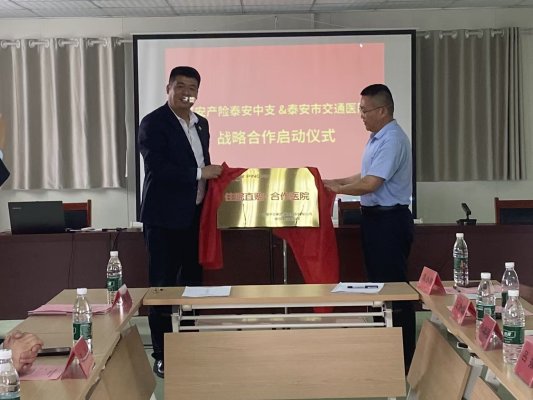 平安产险泰安中心支公司与泰安交通医院达成战略合作，共促“医疗+保险”服务升级