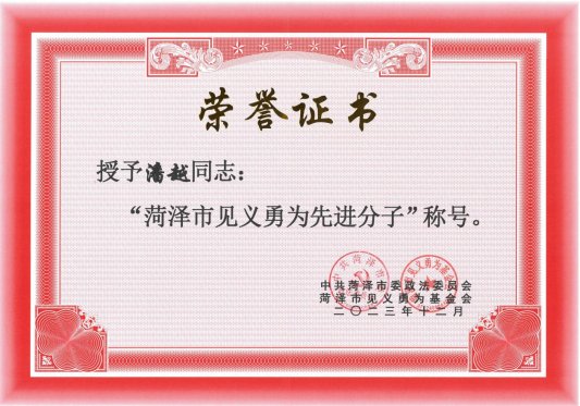 潘越见义勇为荣誉证书