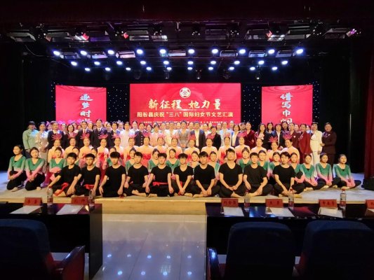 1、“新征程 她力量”阳谷县庆祝“三八”国际妇女节文艺汇演