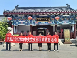 平安产险潍坊中心支公司举办司庆特别活动