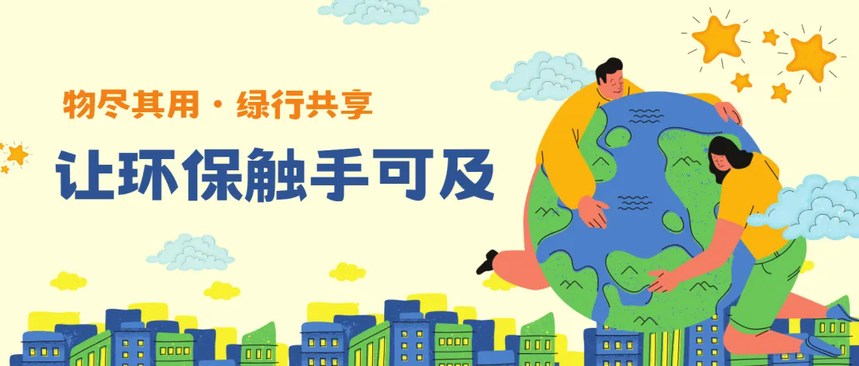 绿色We来玩家组队中！用爱心续航，玩出可持续生活新潮流