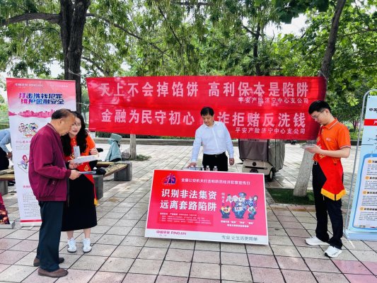 平安产险济宁中支公司积极开展打击和防范经济犯罪宣传活动