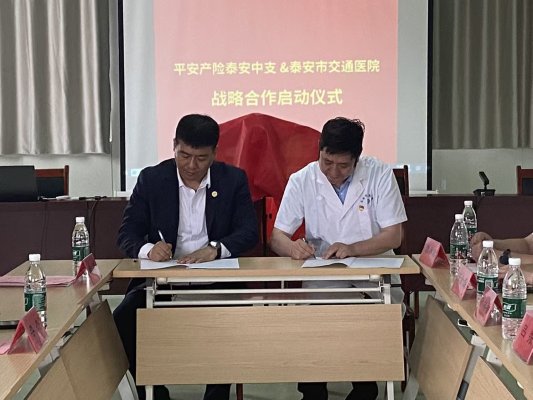 平安产险泰安中心支公司与泰安交通医院达成战略合作，共促“医疗+保险”服务升级