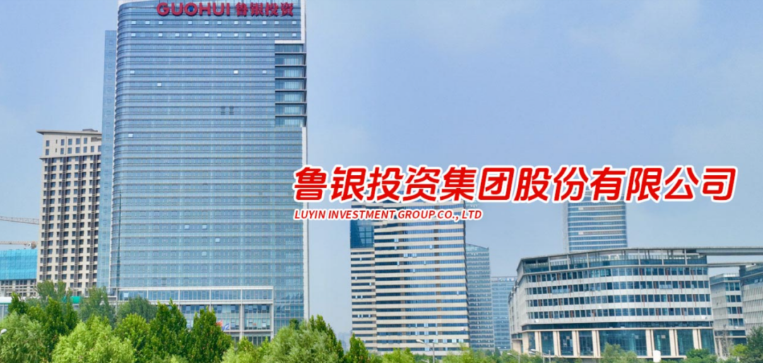 鲁银投资副总经理、监事会主席辞职，去年营收33.8亿元