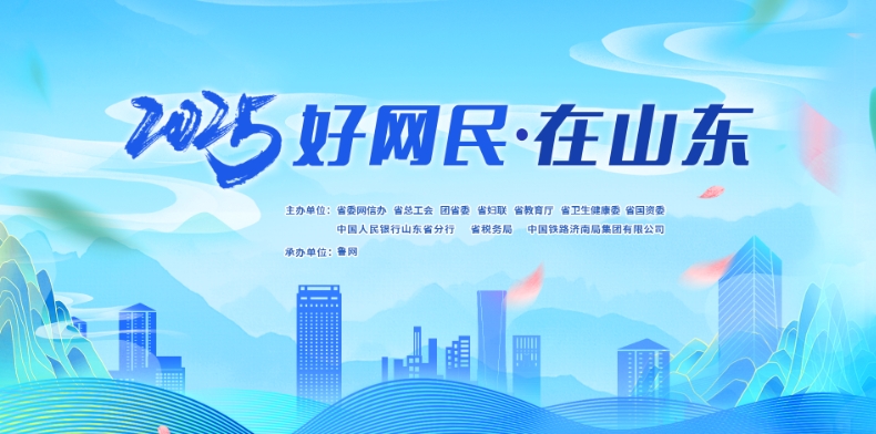 2025好网民·在山东|光大银行济南分行运营管理部:网络“整活”,让金融反诈“光”速出圈