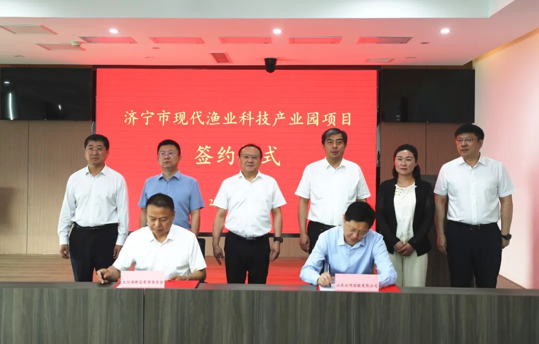 济宁市现代渔业科技产业园项目在太白湖新区举行签约仪式