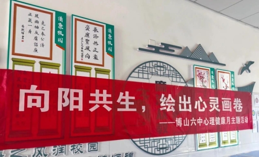 淄博市博山区第六中学开展心理健康月主题活动
