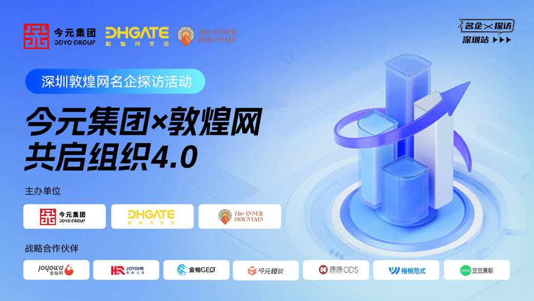 今元集团名企探访：走进敦煌网，共启出海组织4.0时代