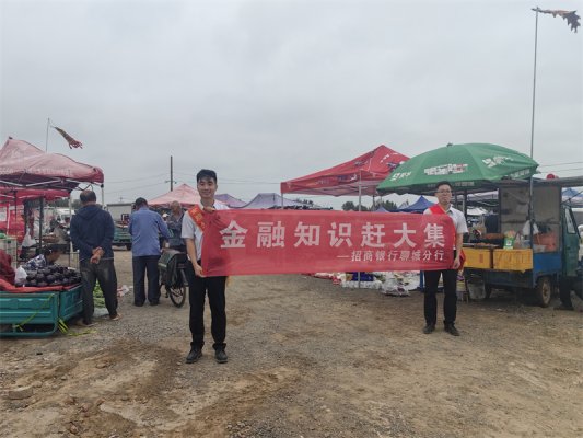 图 6 进农村：金融知识赶大集