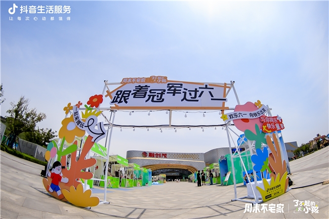 抖音生活服务“了不起的大小孩”北京、济南双城启动，解锁六一、暑期亲子消费新场景