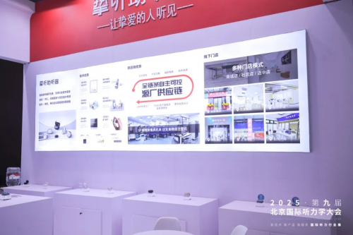 挚听助听器闪耀2025北京听力大会，科技引领行业新变革