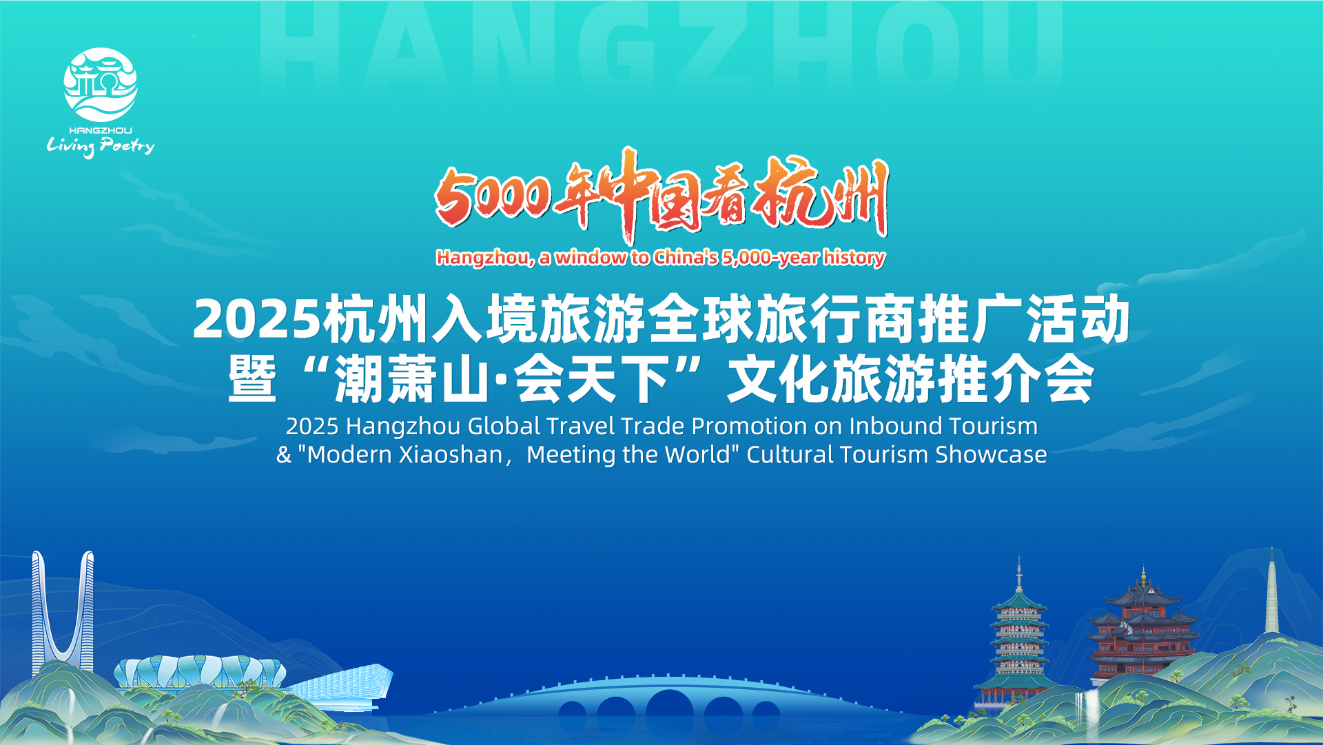 2025杭州入境旅游全球旅行商推广活动暨“潮萧山·会天下”文化旅游推介会将办
