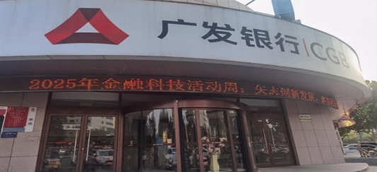 广发银行济南分行开展2025年金融科技活动周，科技赋能金融新未来