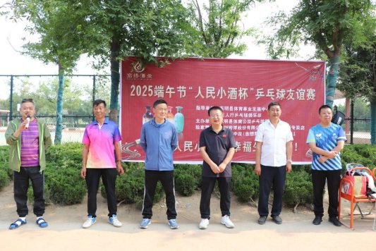 东明县举办2025端午节“人民小酒杯”乒乓球友谊赛