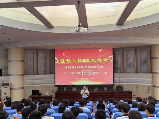 淄博市博山区实验中学：轻装上阵 赢战高考