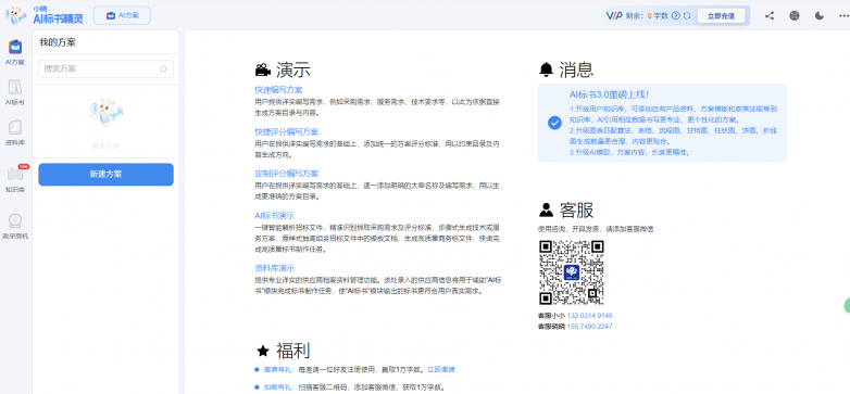 小晓AI标书精灵助力投标用户，注册即可免费使用10万字