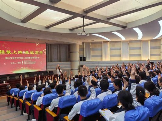 淄博市博山区实验中学：轻装上阵 赢战高考