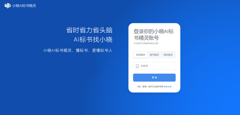 小晓AI标书精灵助力投标用户，注册即可免费使用10万字