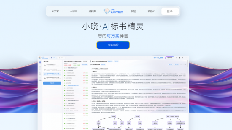 小晓AI标书精灵助力投标用户，注册即可免费使用10万字