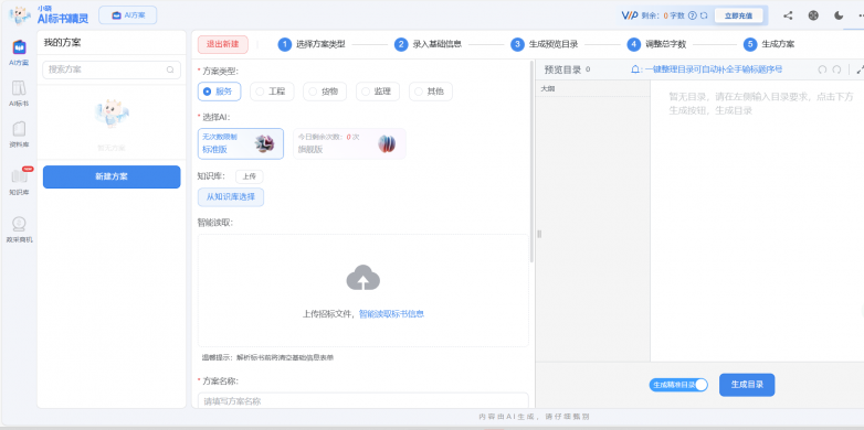 小晓AI标书精灵助力投标用户，注册即可免费使用10万字