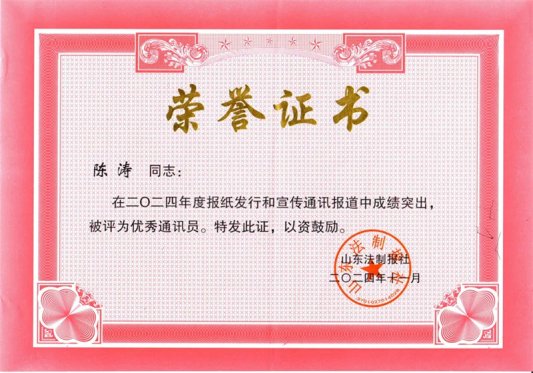 山东法制报“全省优秀通讯员”