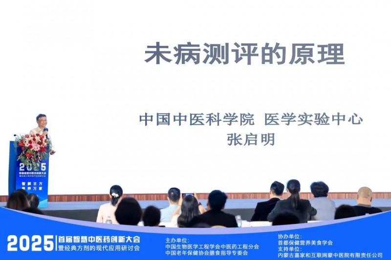 【智解古方，康养万家】2025首届智慧中医药创新大会暨经典方剂应用研讨会圆满闭幕！