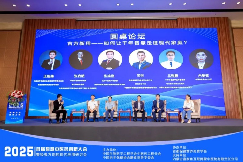 【智解古方，康养万家】2025首届智慧中医药创新大会暨经典方剂应用研讨会圆满闭幕！
