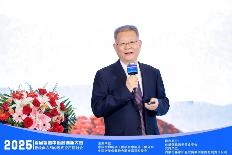 【智解古方，康养万家】2025首届智慧中医药创新大会暨经典方剂应用研讨会圆满闭幕！