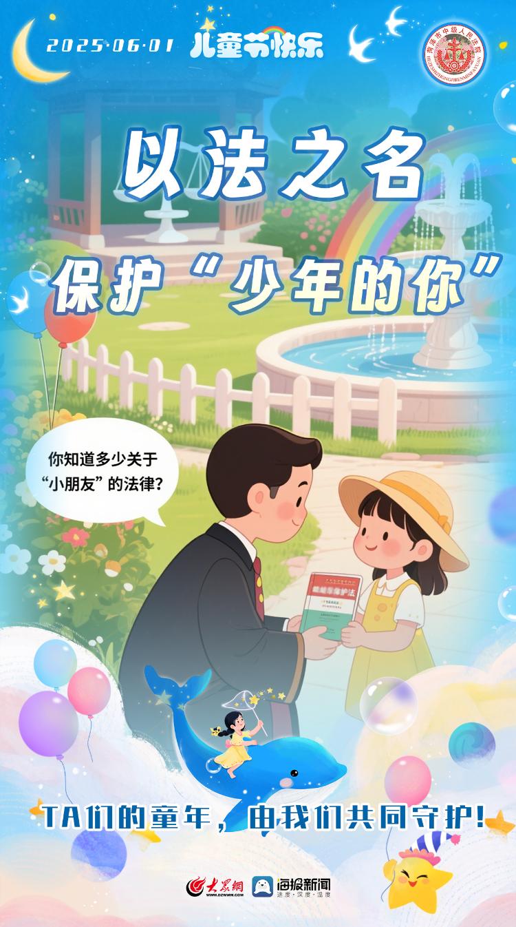 菏泽:以法之名,保护“少年的你”