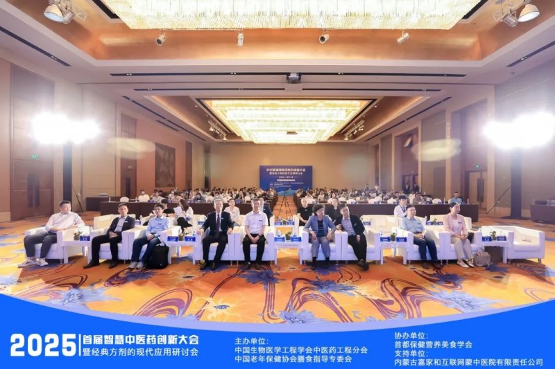 【智解古方，康养万家】2025首届智慧中医药创新大会暨经典方剂应用研讨会圆满闭幕！