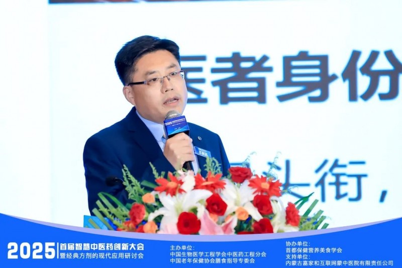 【智解古方，康养万家】2025首届智慧中医药创新大会暨经典方剂应用研讨会圆满闭幕！