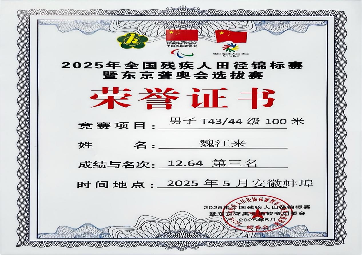 四川托普学院学子在2025年全国残疾人田径锦标赛暨东京聋奥会选拔赛中勇夺佳绩