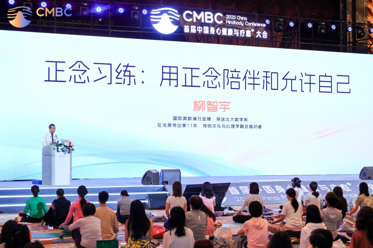 2025首届中国身心健康与疗愈⁺大会闭幕：你寻找的身心健康方案在这里