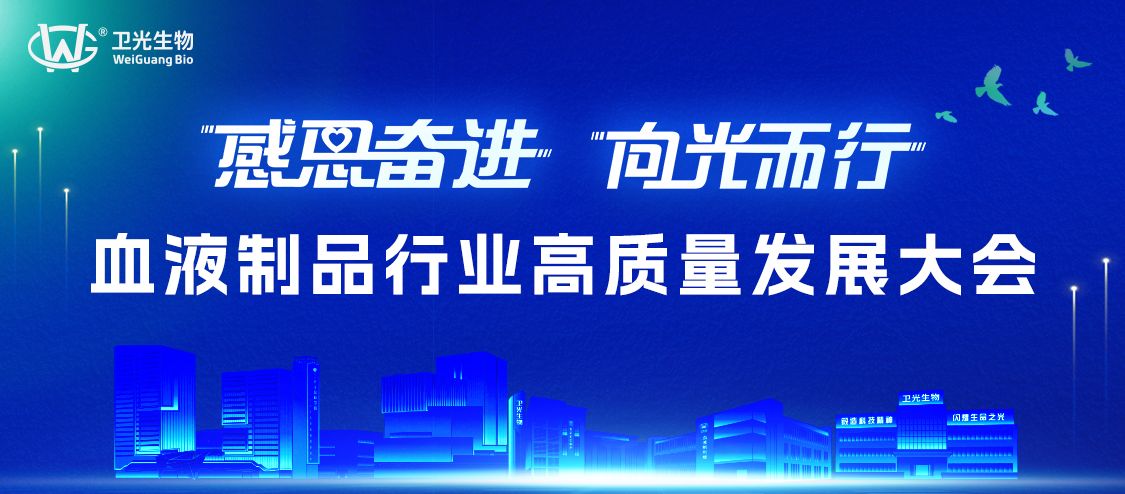 “感恩奋进 向光而行”血液制品行业高质量发展大会在深圳光明成功举办