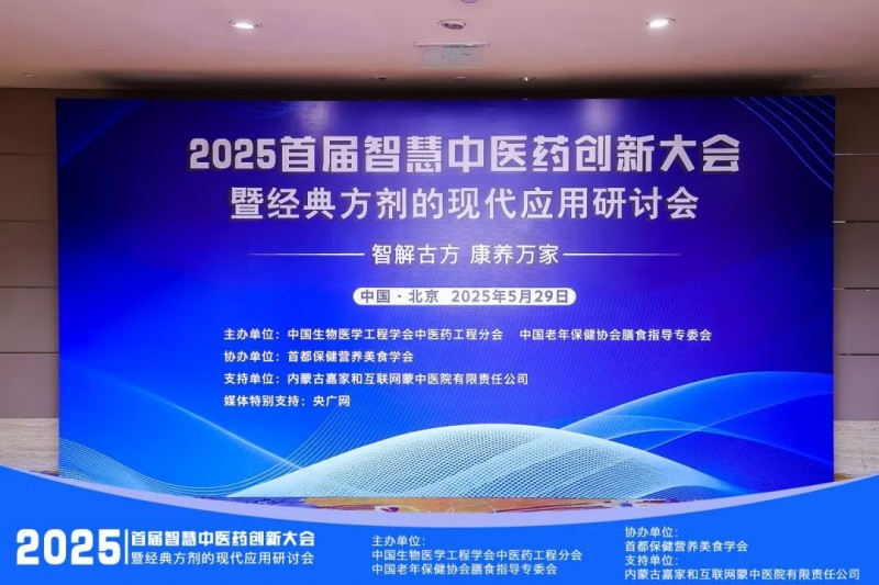【智解古方，康养万家】2025首届智慧中医药创新大会暨经典方剂应用研讨会圆满闭幕！