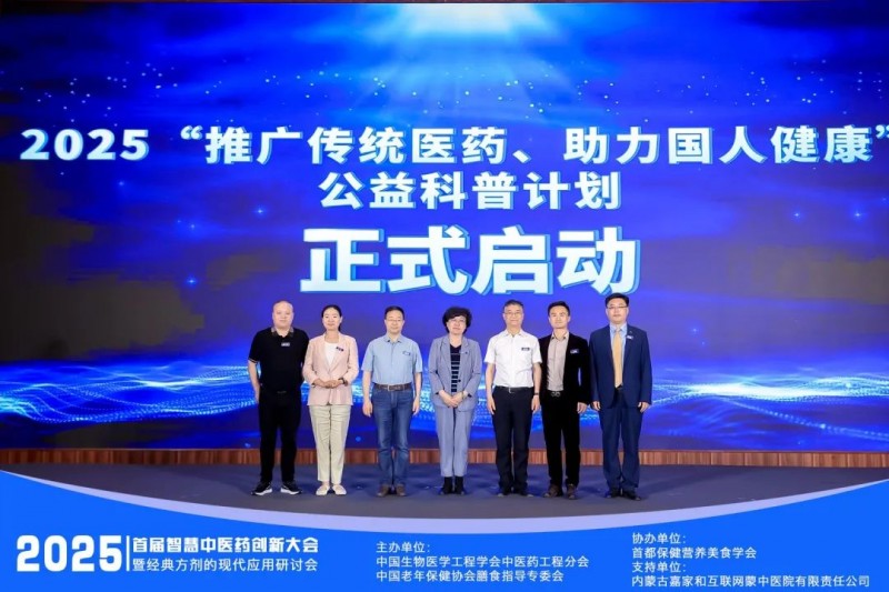【智解古方，康养万家】2025首届智慧中医药创新大会暨经典方剂应用研讨会圆满闭幕！