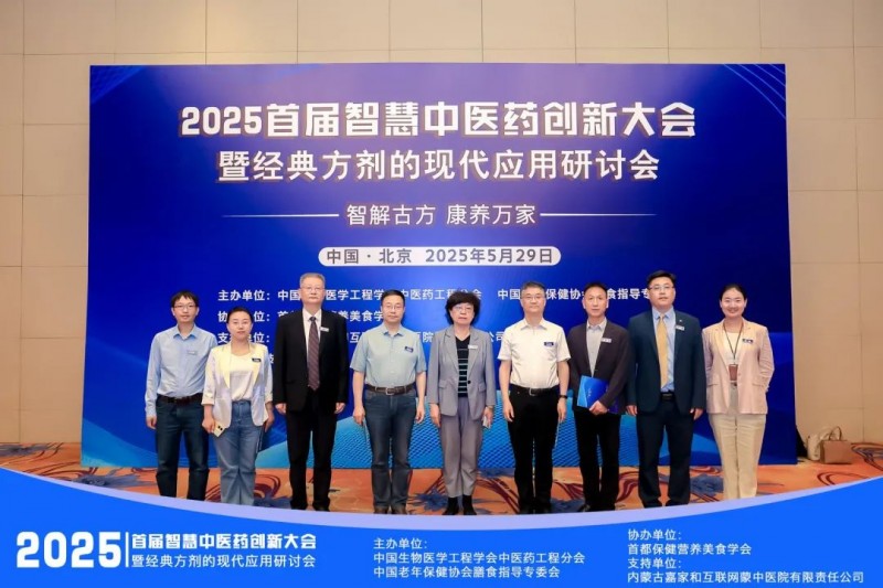 【智解古方，康养万家】2025首届智慧中医药创新大会暨经典方剂应用研讨会圆满闭幕！