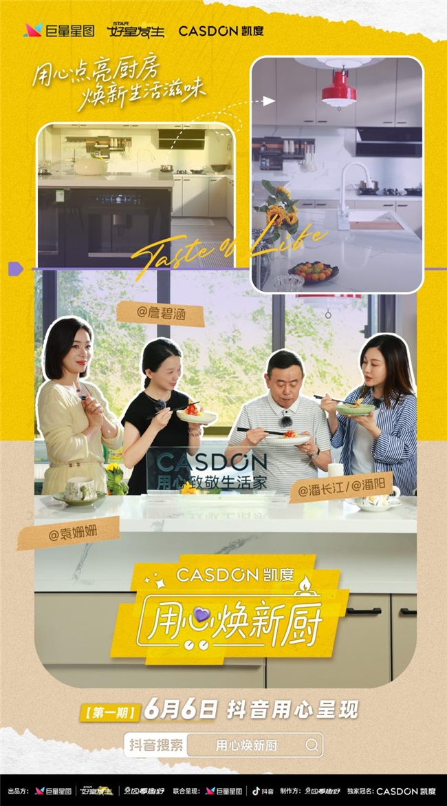 凯度《用心焕新厨》首期播出，为潘长江父女量身打造“中西合璧”新厨房