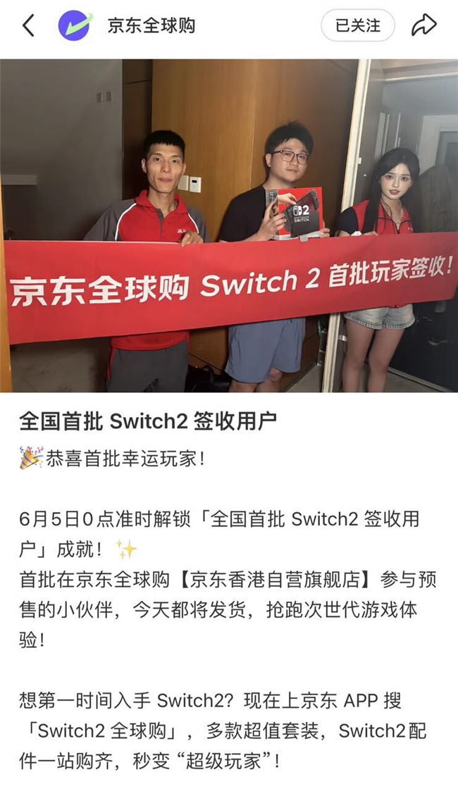 6月5日京东全球购Switch2国内同步首发 北京玩家凌晨喜提真机