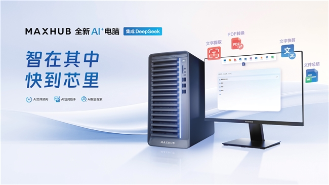 MAXHUB 亮相第十一届全国CIO大会，以AI 重构协作边界