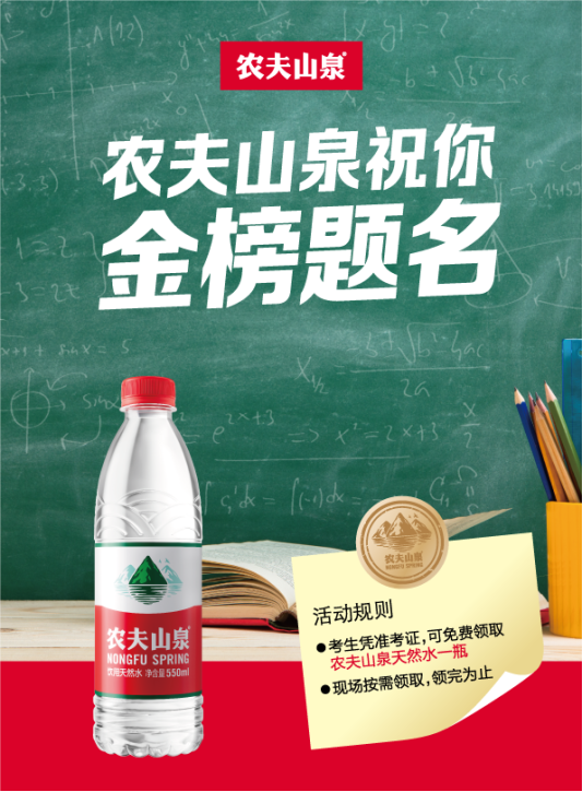 农夫山泉高考海报（农夫山泉祝你金榜题名）