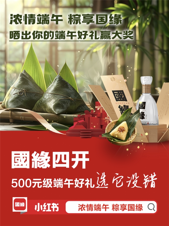 国缘四开×端午|粽香里的千年文脉，如何酿就当代酒礼新范式？
